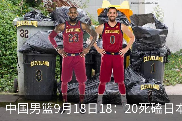 中国男篮9月18日18：20死磕日本！3锋线倒下外线必须掐死，朱俊龙、赵嘉义、李弘权全不打，黑川虎彻这点防不住就麻烦