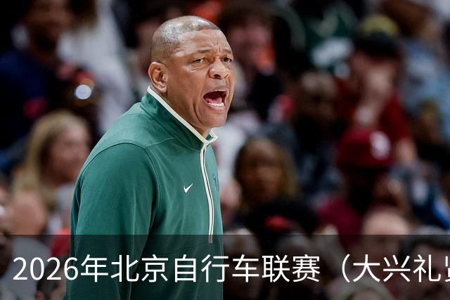 2026年北京自行车联赛（大兴礼贤赛段）暨礼贤镇第二届自行车赛圆满落幕-国际在线