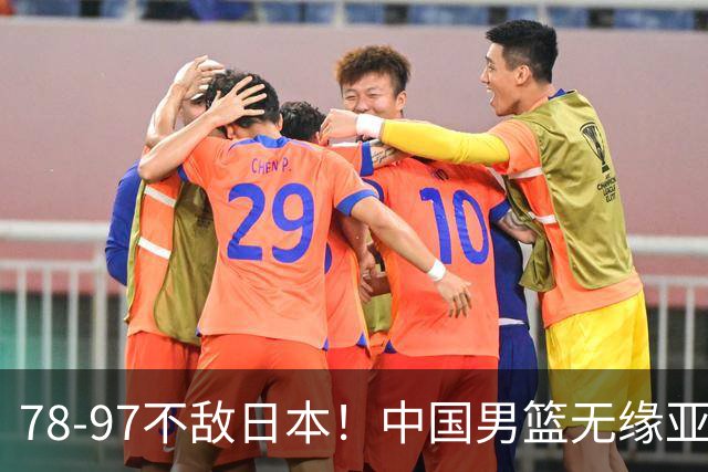 78-97不敌日本！中国男篮无缘亚运决赛，郭士强被推上风口浪尖