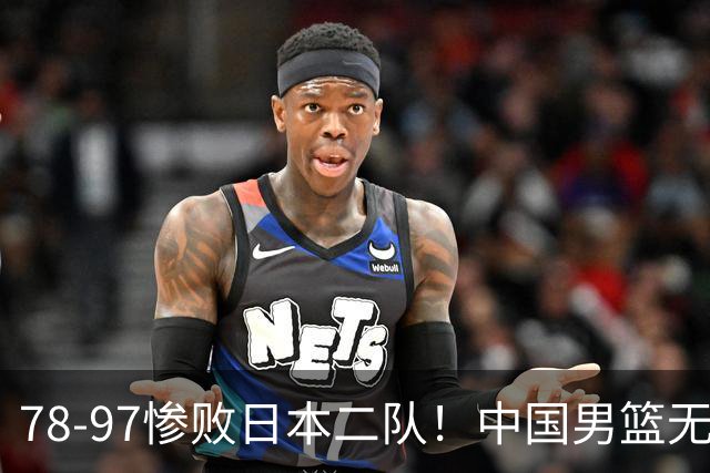 78-97惨败日本二队！中国男篮无缘决赛，郭士强赛后回应引下课风波